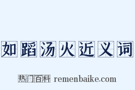 如蹈汤火近义词是什么意思的图片